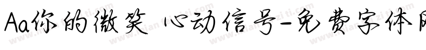 Aa你的微笑 心动信号字体转换